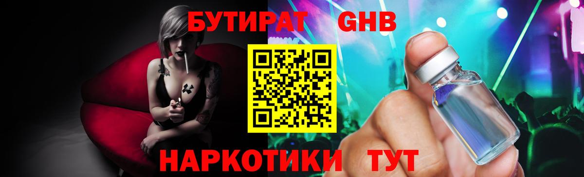 Геленджик  БУТИРАТ 99%  Вход с VPN 