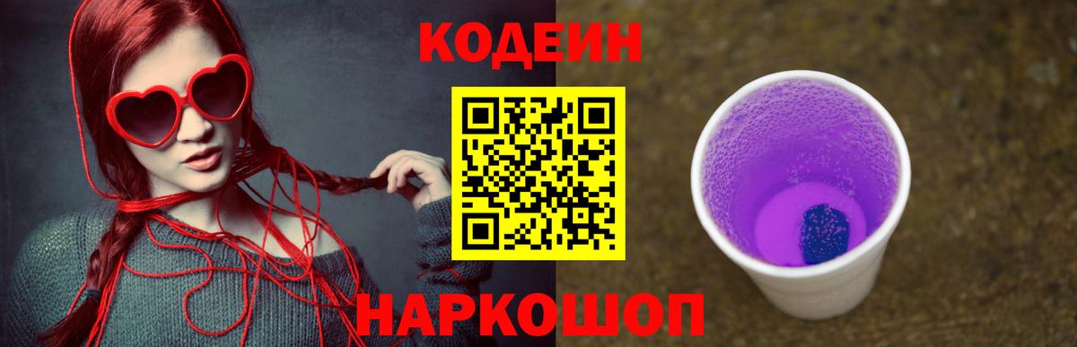Codein Purple Drank  Вход с VPN  Геленджик  Кодеин Purple Drank 